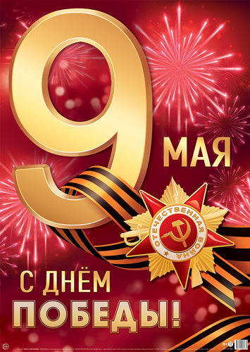 ПЛ-17162 Plaque A2. 9 mai. С Днем Победы!