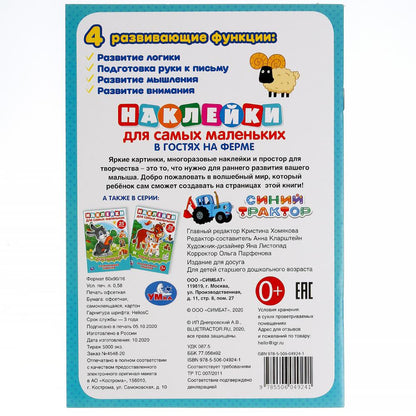 "УМКА". В ГОСТЯХ НА ФЕРМЕ. СИНИЙ ТРАКТОР (НАКЛЕЙКИ Д/САМЫХ МАЛЕНЬКИХ А5 С РАЗВ. ЗАДАНИЯМИ) в кор50шт
