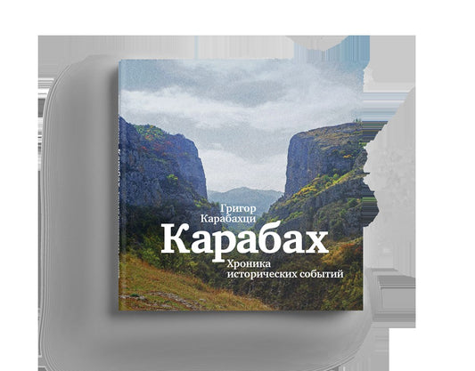 Карабах: Хроника исторических событий (р1)