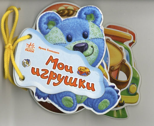 Мои игрушки