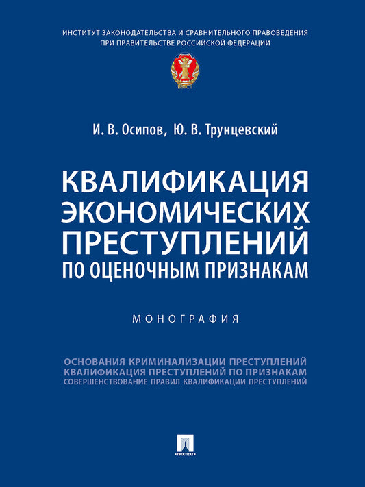 Квалификация экономических преступлений по оценочным признакам. Монография.-М.:Проспект,2025. /=246106/