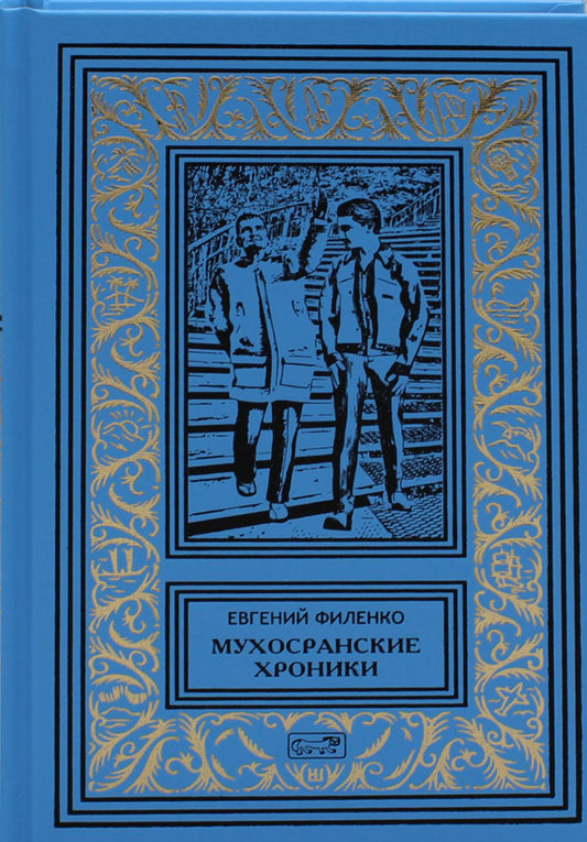 Мухосранские хроники