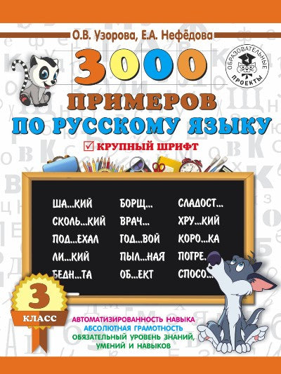 3000 примеров по русскому языку. 3 класс