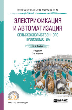 Электрификация и автоматизация сельскохозяйственного производства 2-е изд. , испр. И доп. Учебник для спо