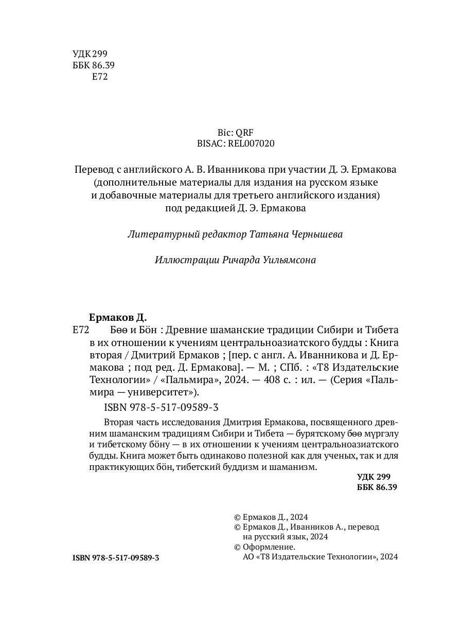 Боо и Бoн: Древние шаманские традиции Сибири и Тибета в их отношении к учениям центральноазиатского будды. Кн. 2