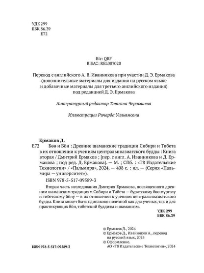 Боо и Бoн: Древние шаманские традиции Сибири и Тибета в их отношении к учениям центральноазиатского будды. Кн. 2