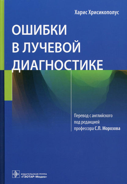 Ошибки в лучевой диагностике (Издание адресовано всем специалистам лучевой диагностики: ординаторам, врачам, руководителям, начинающим докторам и умудренным экспертам, а также организаторам здравоохранения, специалистам по информационным технологиям, врач