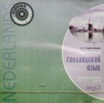 Современный голландский язык. Интенсивный курс. Диск mp3. Полная версия