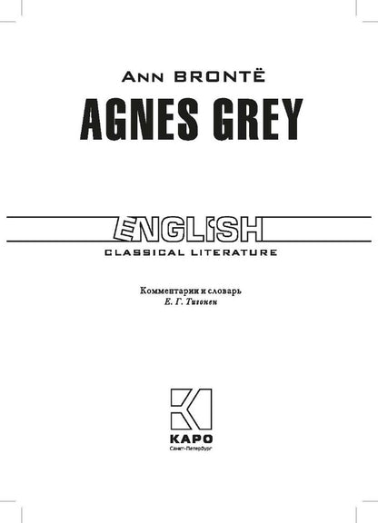 Агнес Грейя. Книга для чтения на английском языке. Бронте Э.