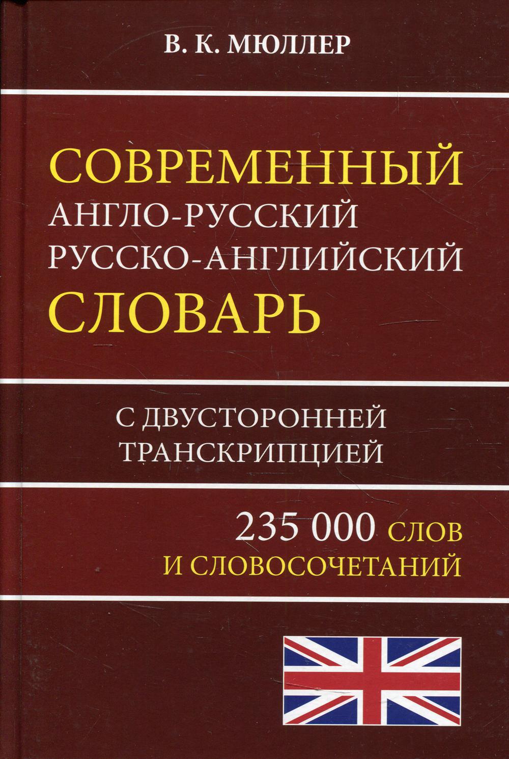 Современный англо-russ. русско-ANGGL. словарь 235 тыс. слов с двухсторонней транскрипцией