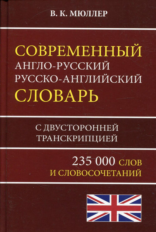 Современный англо-russ. русско-ANGGL. словарь 235 тыс. слов с двухсторонней транскрипцией