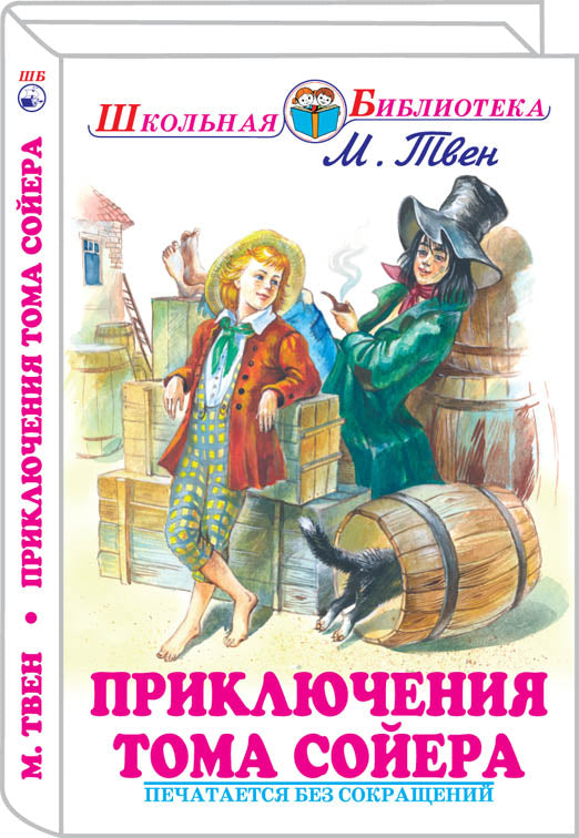 Приключения Тома Сойера с цветными рисунками