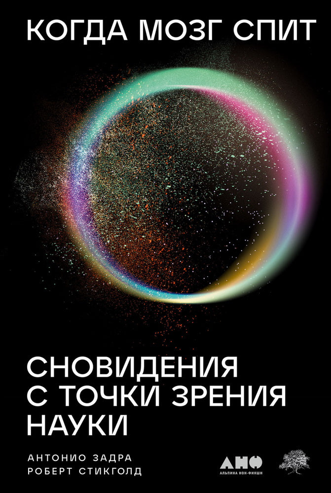 АлП.Когда мозг спит:Сновидения с точки зрения наук