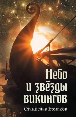 Nebo et les vikings (16+)