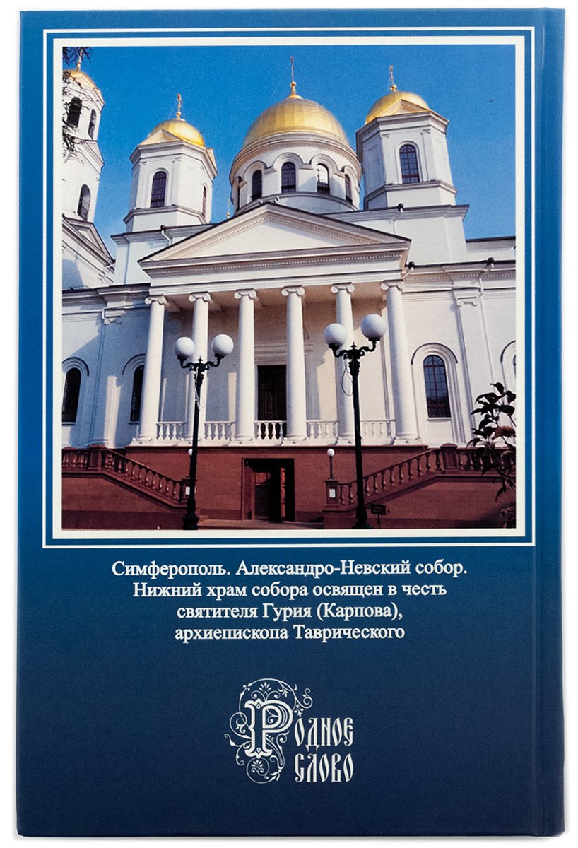 Не в силе Бог, а в правде. Жизнь и подвиги святого благоверного Александра Невского, великого сына земли Русской