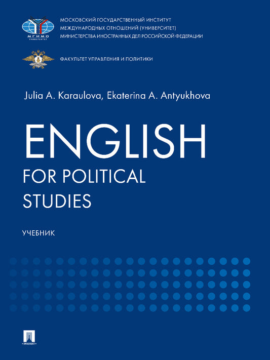 English for Political Studies. Уч.-М.:Блок-Принт,2026.