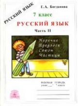 Русский язык 7кл ч2 [Раб. tétr.]