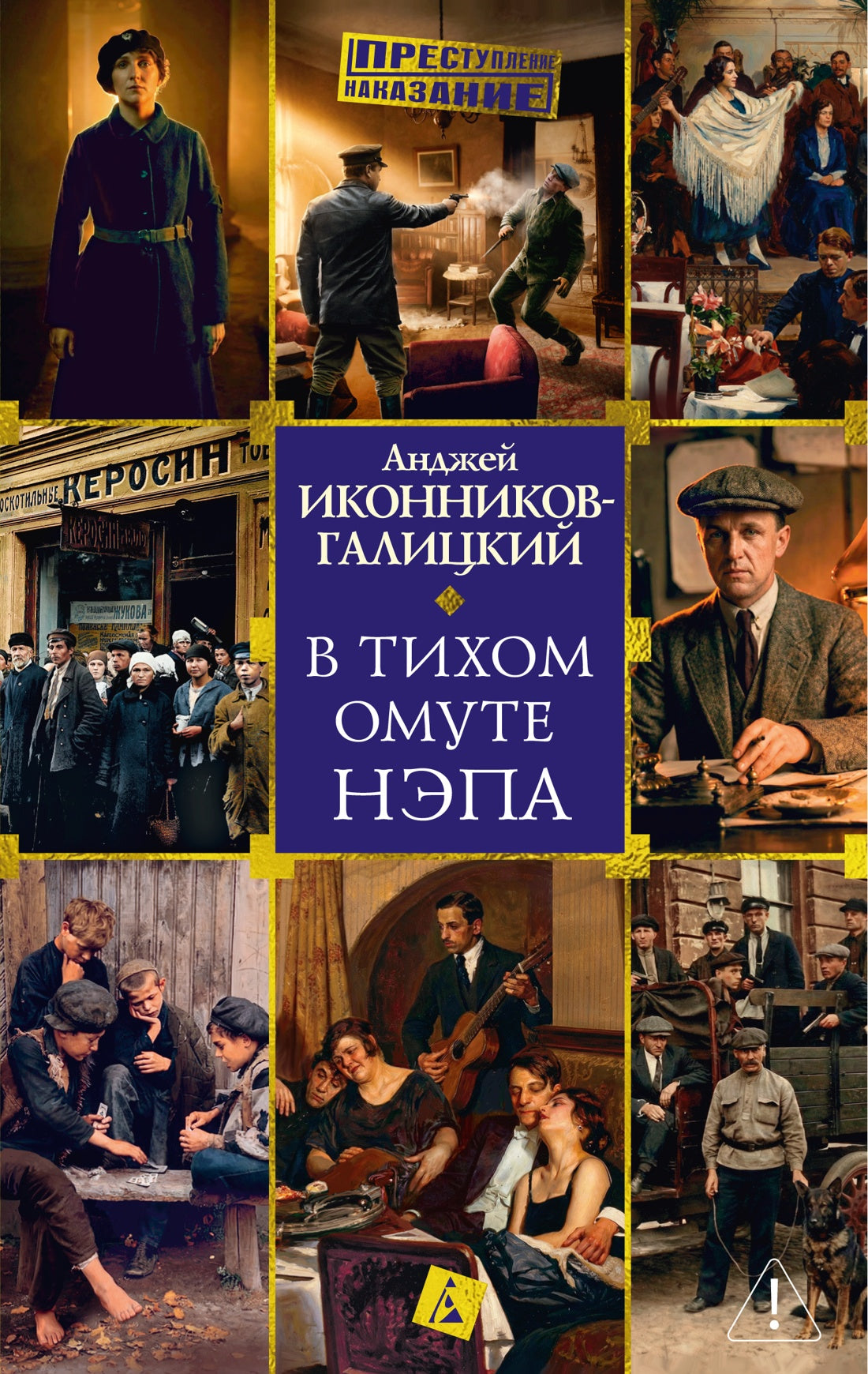 В тихом омуте нэпа