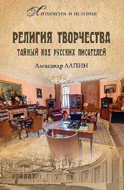 ЛИИ Реligия творчества. Тайный код русских писателей (16+)