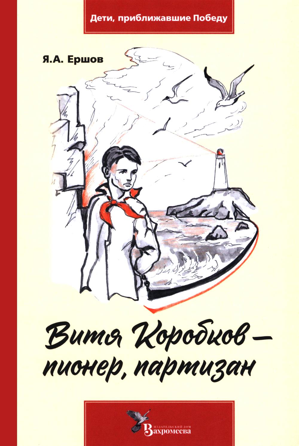 Рип.Дети,приближ.Победу.Витя Коробков-пионер,парти