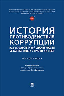 История противодействия коррупции на государственной службе России и зарубежных стран в XX веке. Монография.-М.:Проспект,2023.