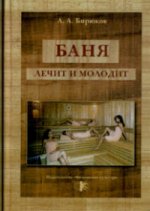 Banja лечит и молодит