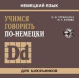 Учимся говорить по-немецки. (для школьников). Диск mp3