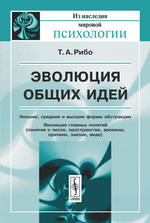 Эволюция общих идей. Низшие, средние и высшие формы абстракции. Эволюция главных понятий (понятия о числе, пространстве, времени, причине, законе, виде). Пер. с фр.