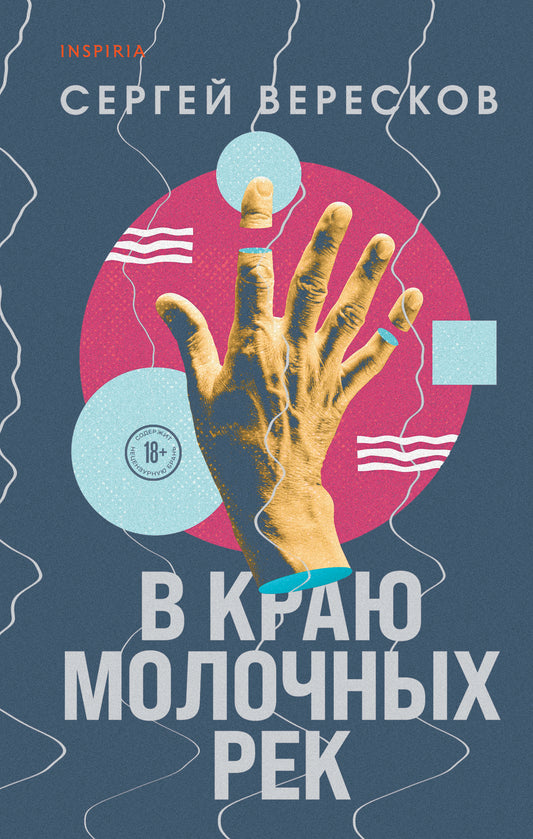 В краю молочных рек