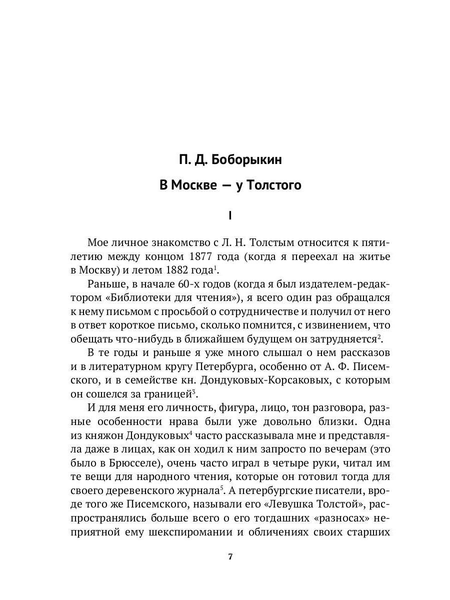 Толстой в воспоминаниях современников. Годы духовного перелома. Т. 2: сборник