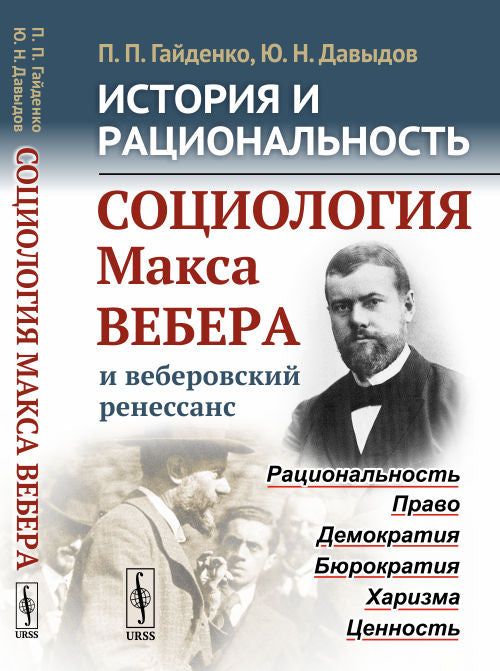 История и рациональность: Социология Макса Вебера и веберовский ренессанс