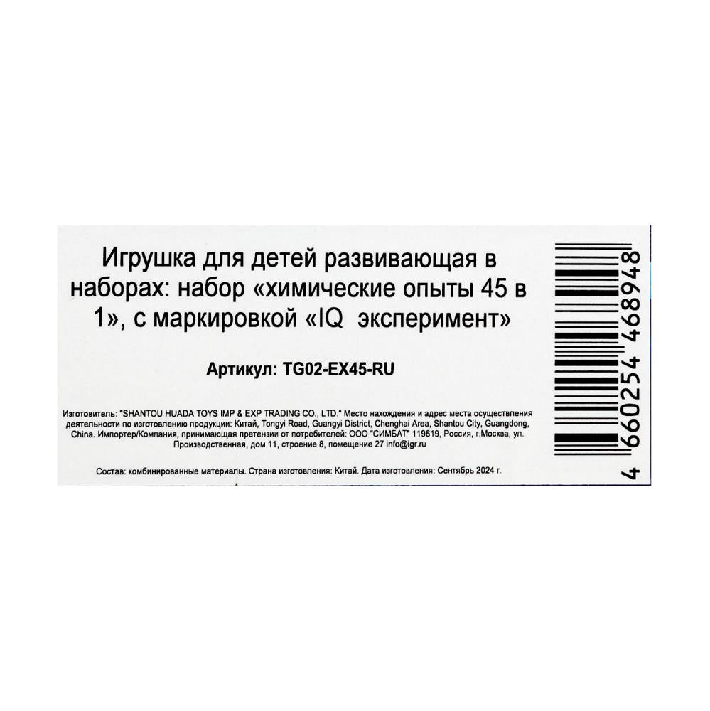 Набор опытов химия, 45-в-1 IQ Эксперимент в кор.8шт