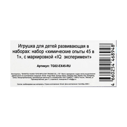 Набор опытов химия, 45-в-1 IQ Эксперимент в кор.8шт