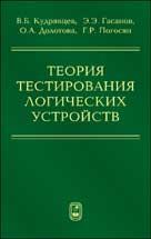 Теория тестирования логических устройств. Под. ред. Садовничего В.А., Кудрявцев В.Б., Гасанов Э.Э.