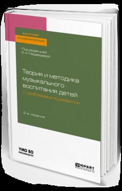 Теория и методика музыкального воспитания детей с проблемами в развитии 2-е изд. , испр. И доп. Учебное пособие для академического бакалавриата