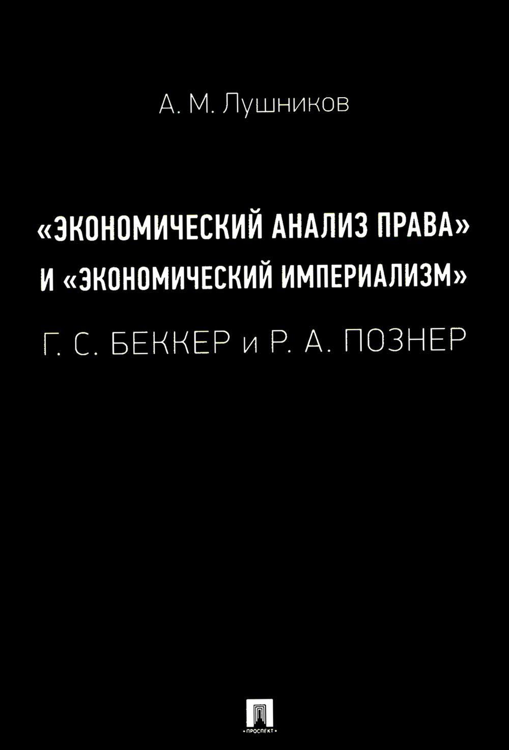 «Экономический анаLIS права» и «экономический империаLISм»: Г. C. Беккер и Р. A. Poseur. Монография.-М.:Проспект,2025.