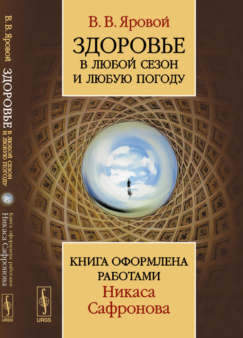 Здоровье в любой сезон и любую погоду: Книга оформлена работами Никаса Сафронова