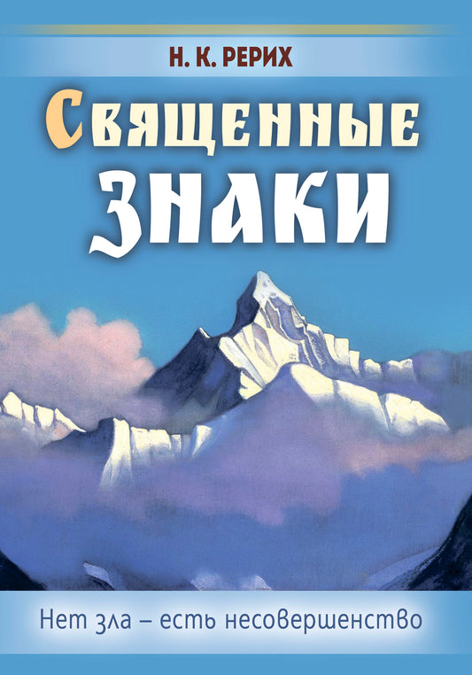 Священные знаки. Нет зла-есть несовершенство.