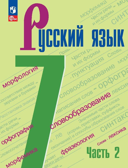 Baranov. Русский язык. 7 classe. Учебник. 2 heures. 2. /ФГОС 2021