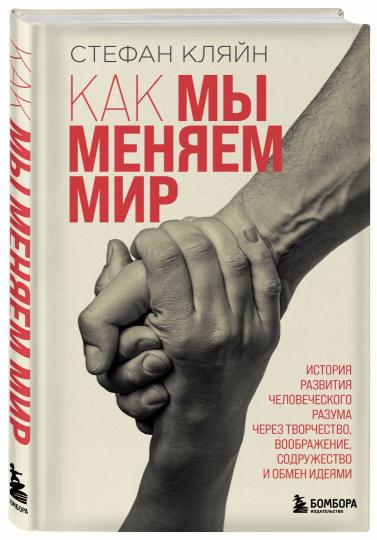 Как мы меняем мир. История развития человеческого разума через творчество, воображение, содружество и обмен идеями