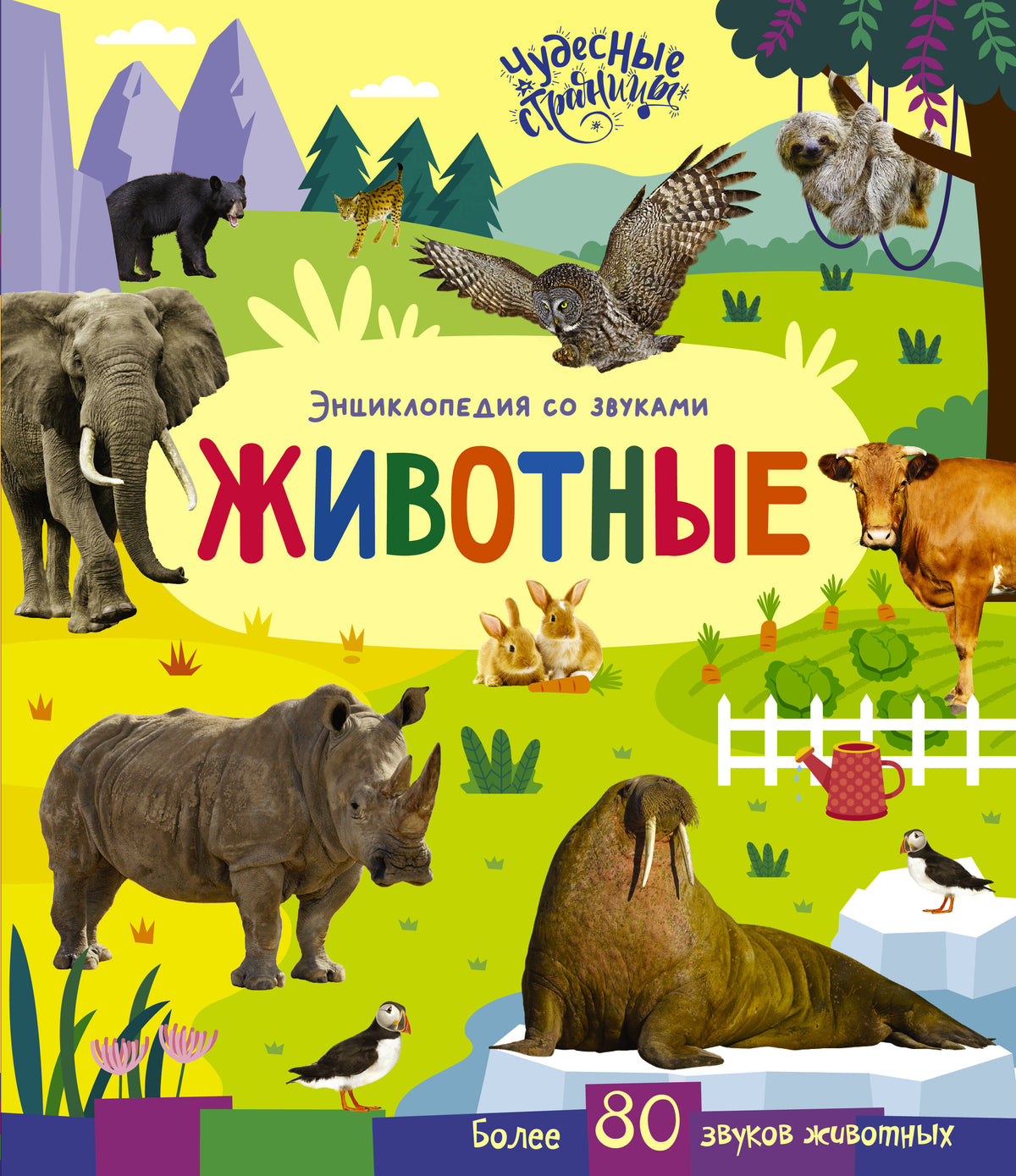 Животные. Энциклопедия со звуками