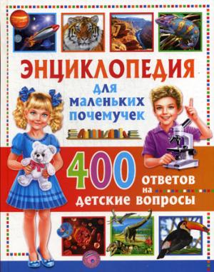 Энциклопедия для маленьких почемучек. 400 ответов на детские вопросы
