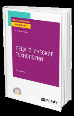 Педагогические технологии 3-е изд. , испр. И доп. Учебное пособие для спо