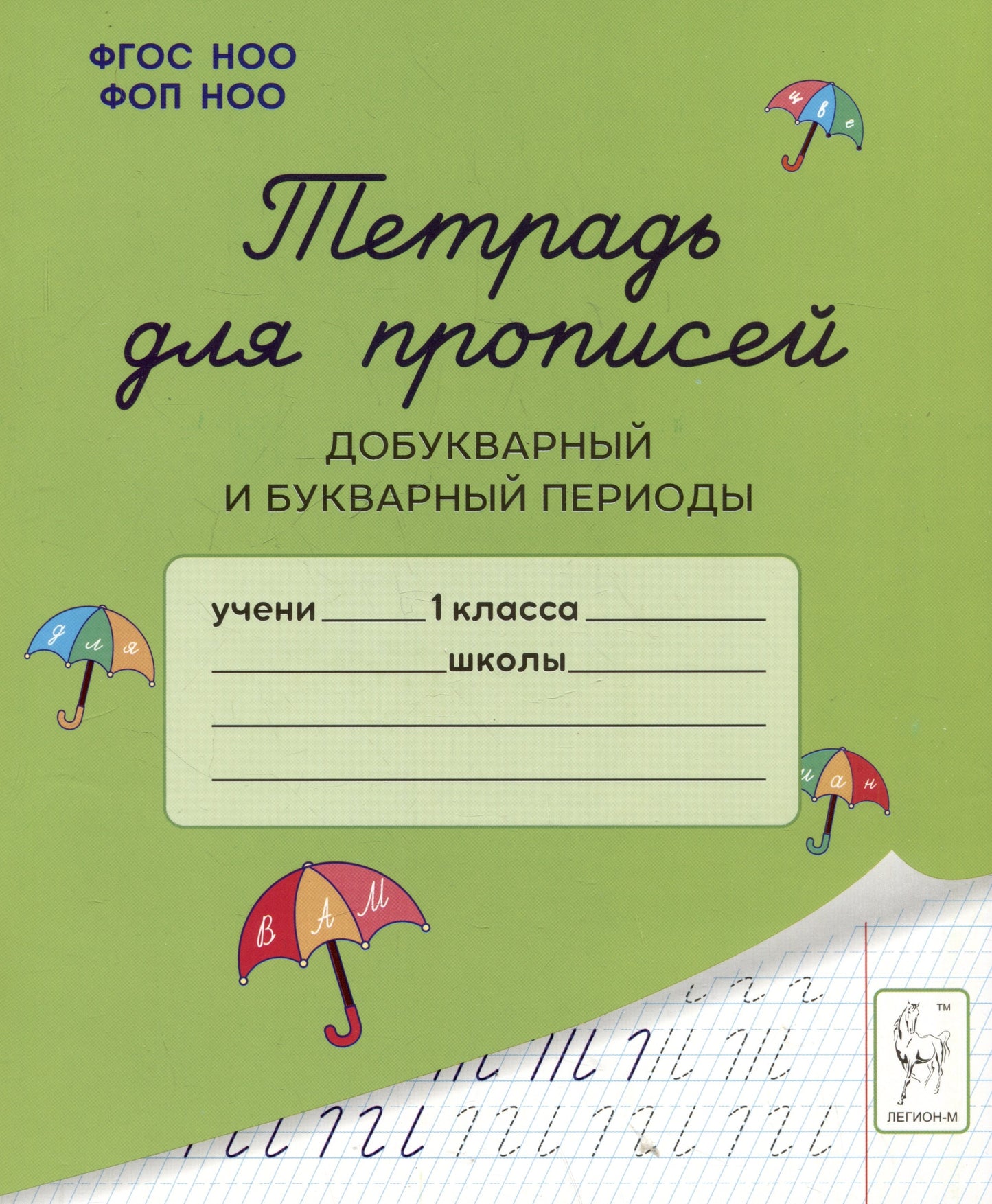 Тетрадь для прописей. 1 classe. Périodes de travail et de bureau. (2-е изд.). НОВЫЙ ФГОС НОО ФОП НОО. / Мурзина, Ельшина.