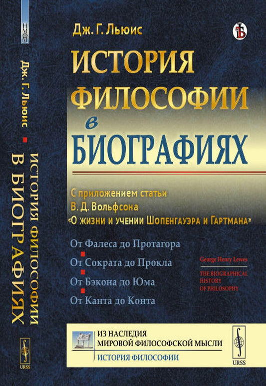 Histoire de la philosophie dans la biographie : Dans les statuts de V.D.Вольфсона "О жизни и учении Шопенгауэра и Гартмана". Par. с англ.