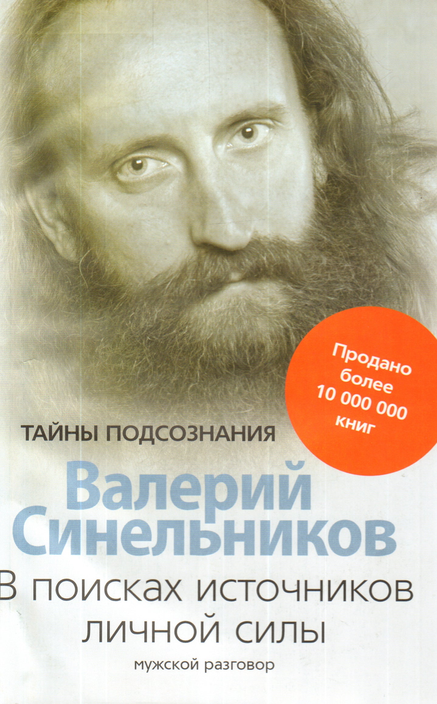 В поисках источников личной силы. Мужской разговор В.В. Синельников. - (Тайны подсознания).