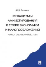 Механизмы амнистирования в сфере экономики и налогообложения (налоговая амнистия). Соловьев И.Н.
