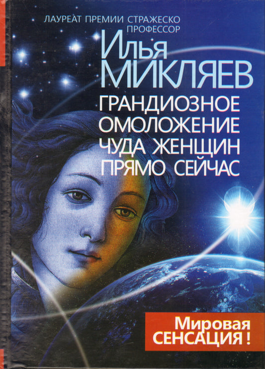 Грандиозное омоложение чуда женщин прямо сейчас. Монография