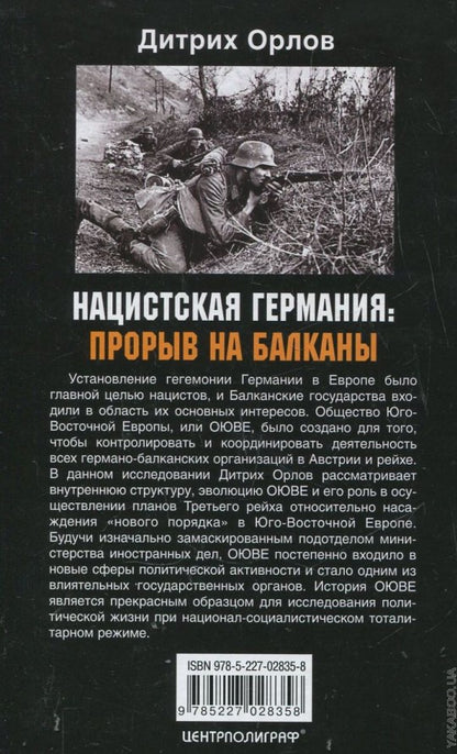 Нацистская Германия: прорыв на Балканы