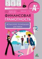 Финансовая грамотность: методические рекомендации для учителя. 5-7 кл. Вигдорчик Е., Липсиц И., Корлюгова Ю.